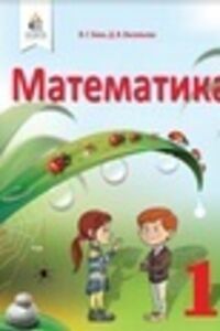 Підручники Математика 1 клас В. Г. Бевз, Д.В. Васильєва 2018